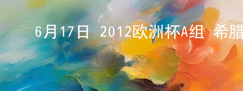 ﻿陈先强发布﻿6月17日 2012欧洲杯A组 希腊VS俄罗斯 CCTV国语宽屏迅雷下载_电影天堂